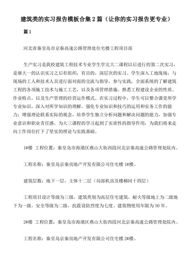 建筑类的实习报告模板合集2篇（让你的实习报告更专业）