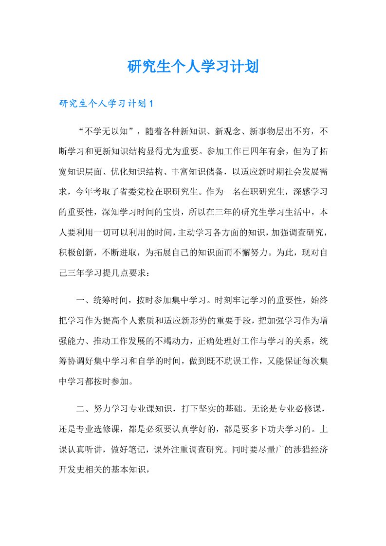 研究生个人学习计划