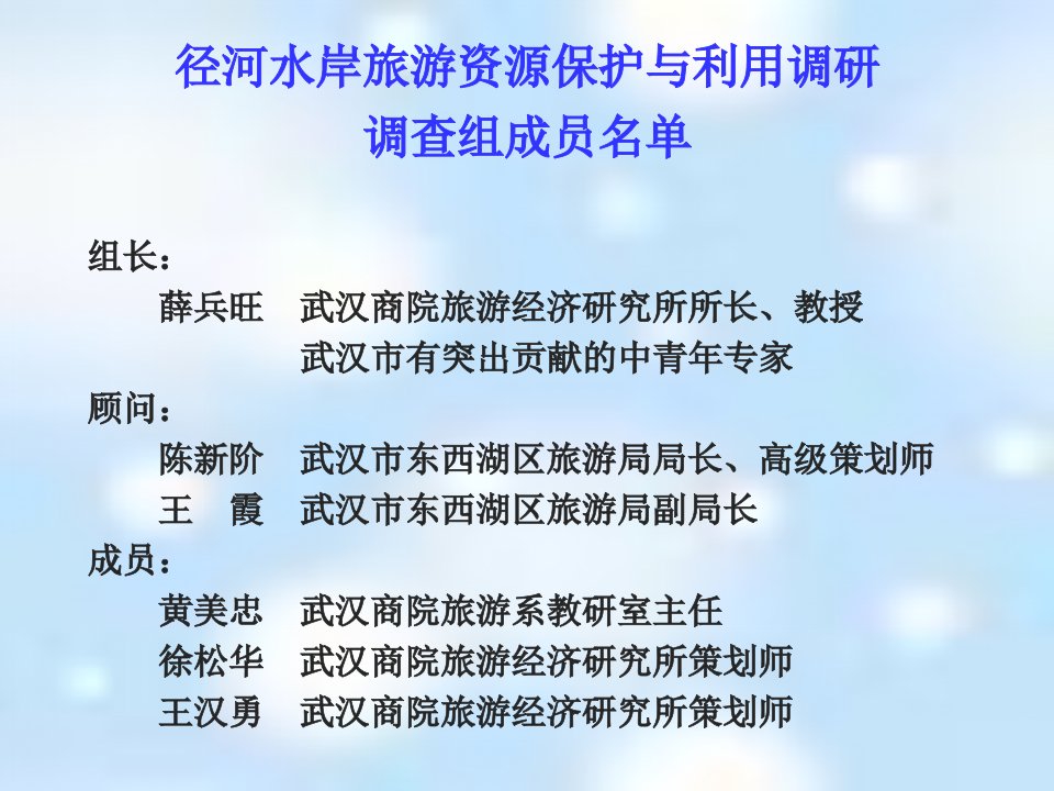 径河水岸旅游资源保护与利用调研课件