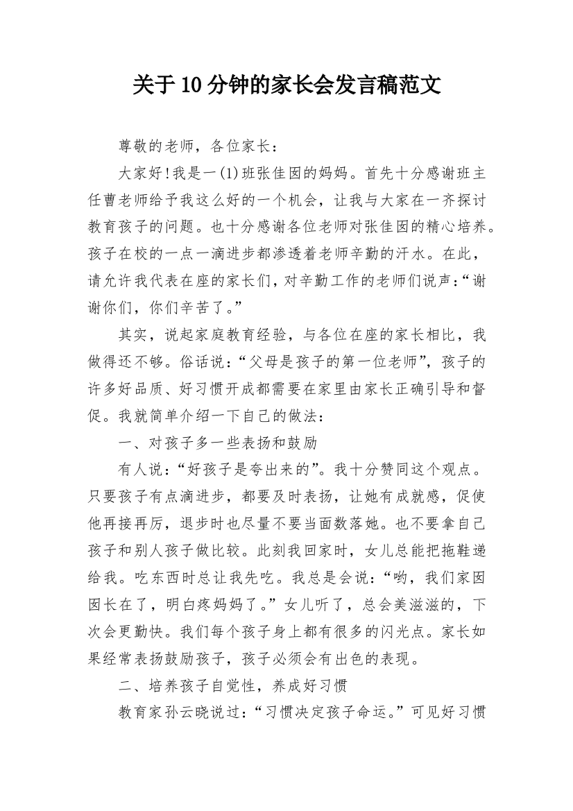 关于10分钟的家长会发言稿范文