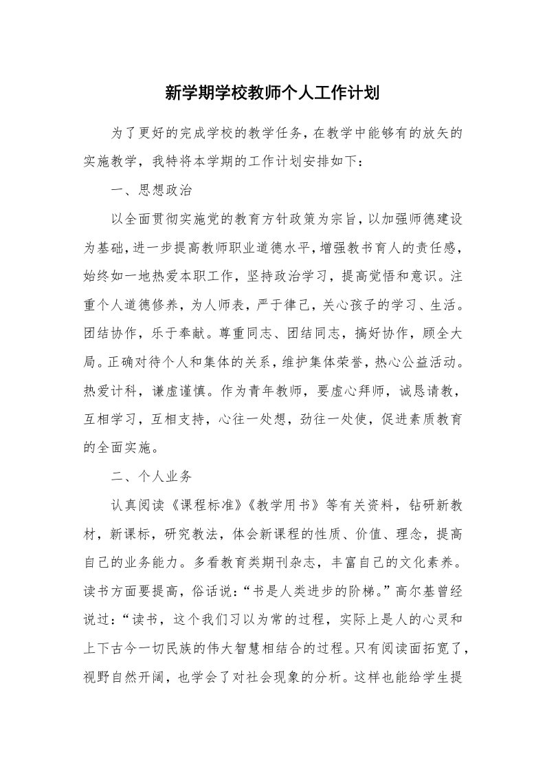 新学期学校教师个人工作计划