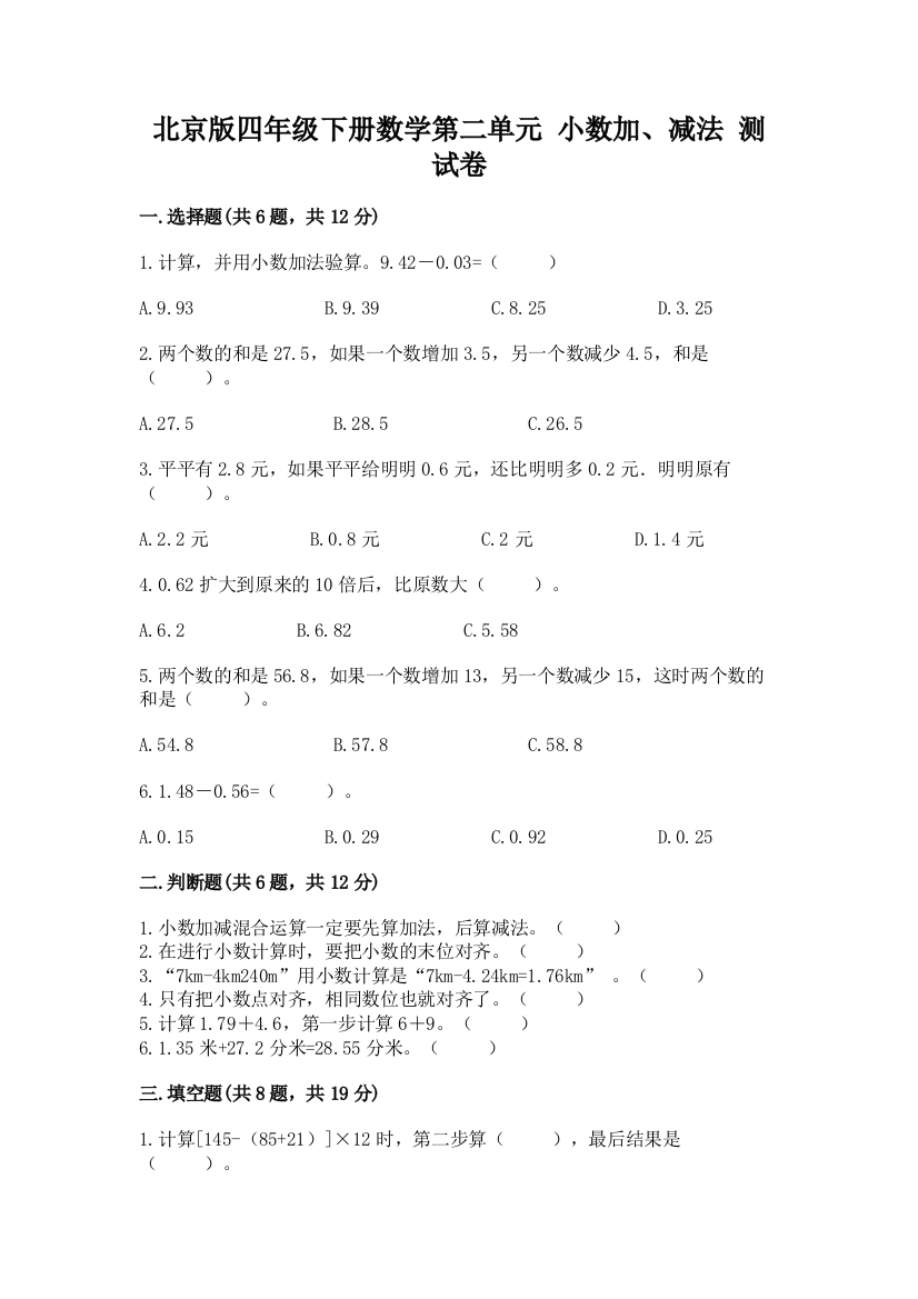 北京版四年级下册数学第二单元-小数加、减法-测试卷附完整答案【易错题】