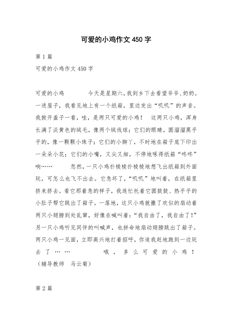 可爱的小鸡作文450字