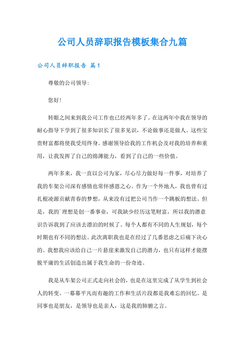 公司人员辞职报告模板集合九篇