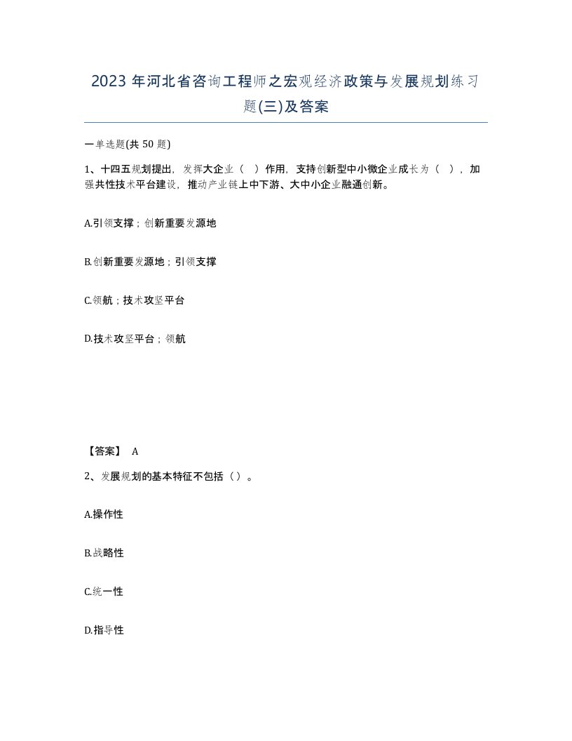 2023年河北省咨询工程师之宏观经济政策与发展规划练习题三及答案