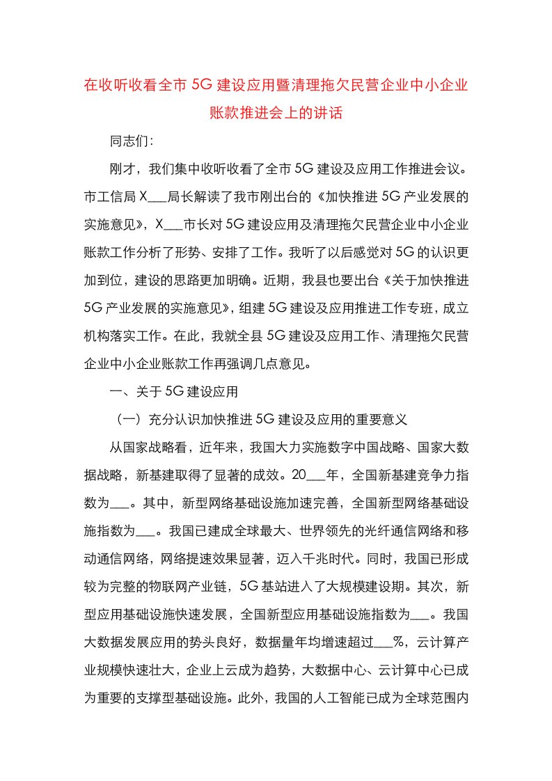 县长在收听收看全市5G建设应用暨清理拖欠民营企业中小企业账款推进会上的讲话