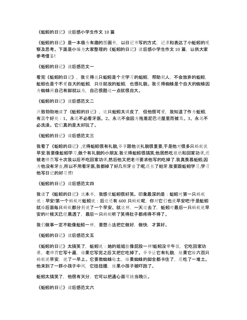 蚯蚓的日记读后感小学生作文10篇