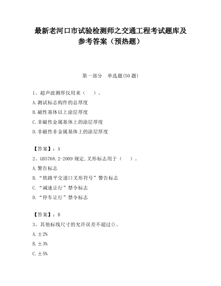 最新老河口市试验检测师之交通工程考试题库及参考答案（预热题）