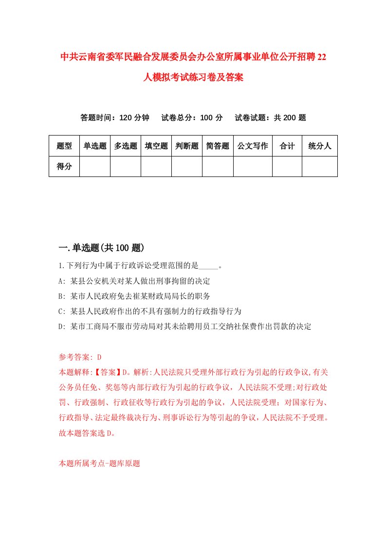 中共云南省委军民融合发展委员会办公室所属事业单位公开招聘22人模拟考试练习卷及答案第5套