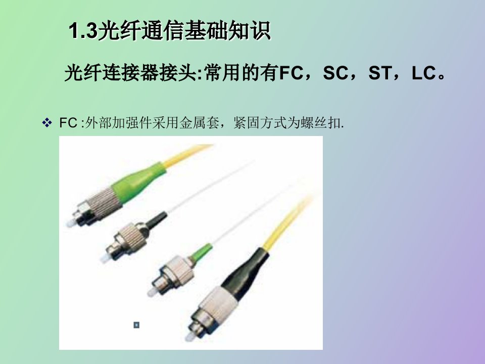 连接器接头和仪器介绍