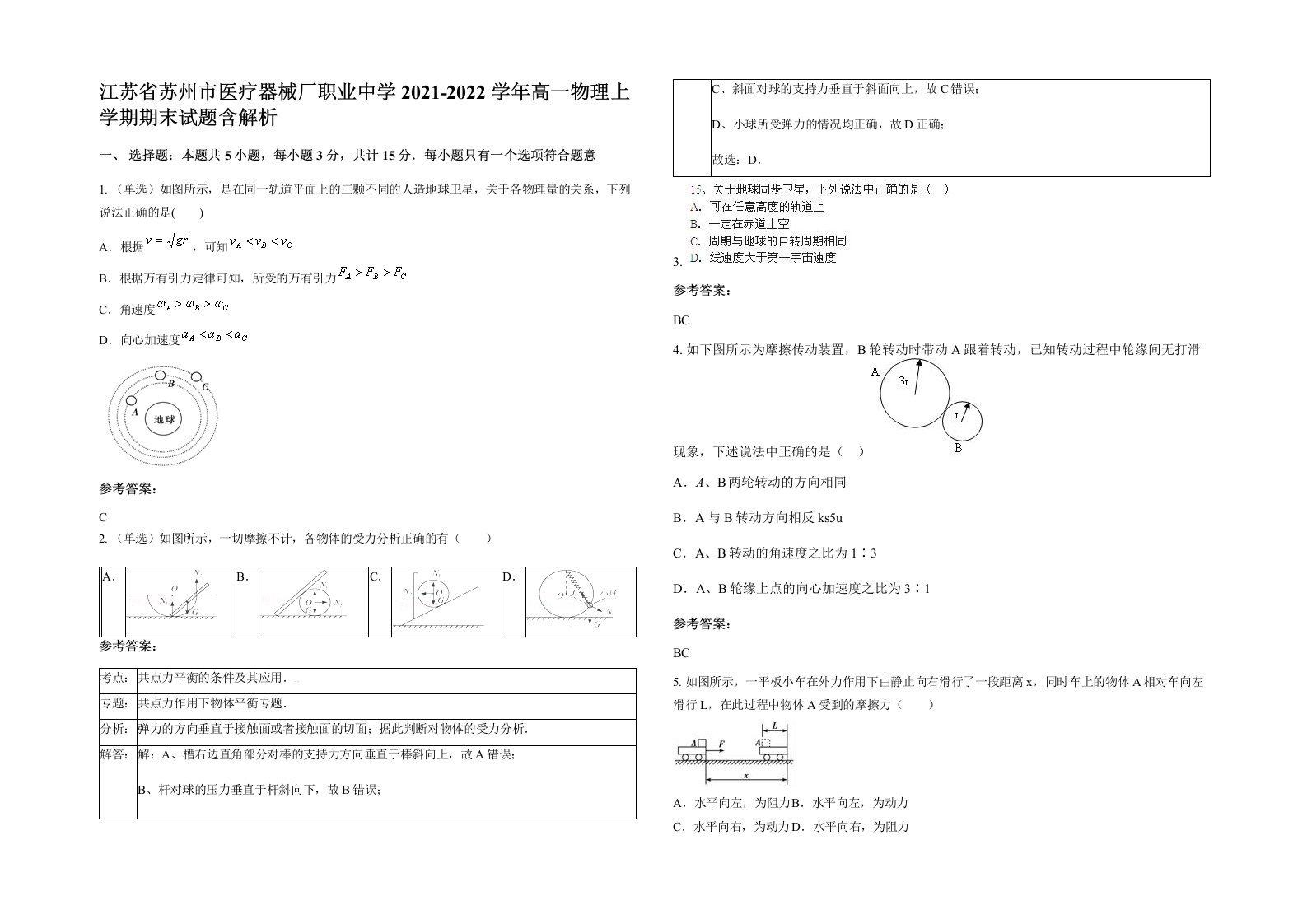 江苏省苏州市医疗器械厂职业中学2021-2022学年高一物理上学期期末试题含解析