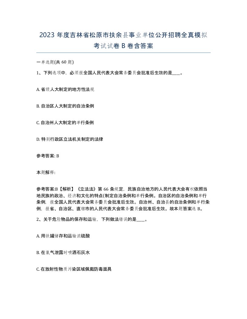 2023年度吉林省松原市扶余县事业单位公开招聘全真模拟考试试卷B卷含答案