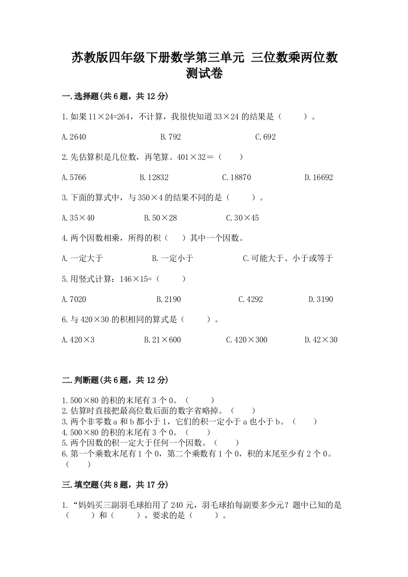 苏教版四年级下册数学第三单元