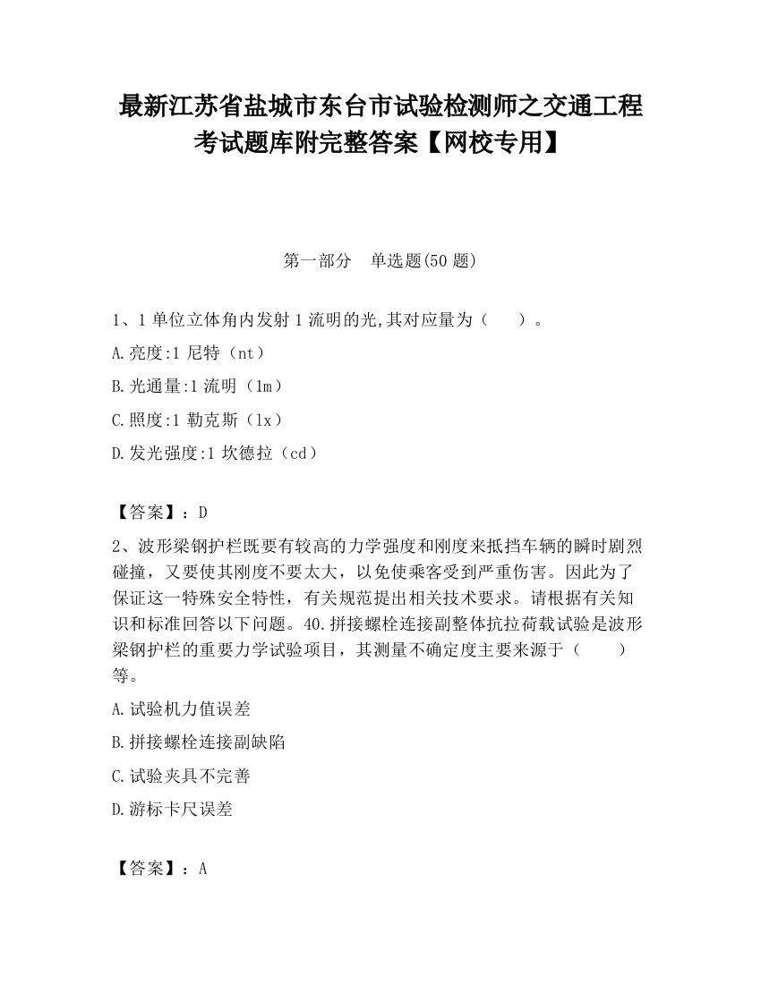 最新江苏省盐城市东台市试验检测师之交通工程考试题库附完整答案【网校专用】