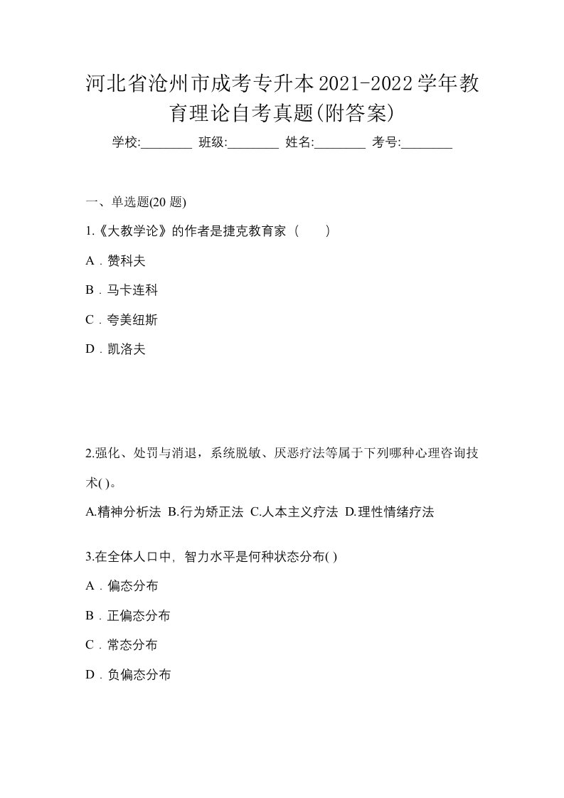 河北省沧州市成考专升本2021-2022学年教育理论自考真题附答案