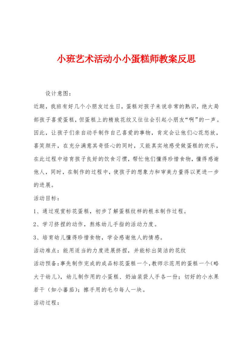 小班艺术活动小小蛋糕师教案反思