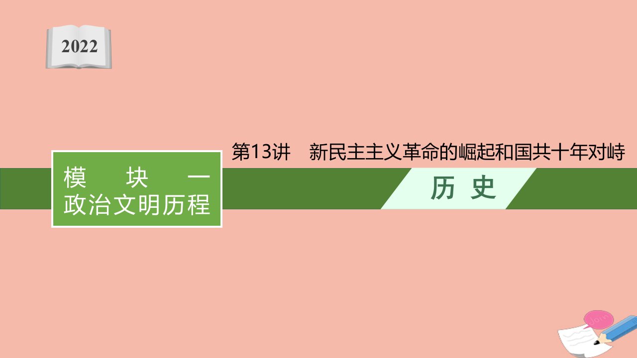 高考历史一轮复习模块一政治文明历程第13讲新民主主义革命的崛起和国共十年对峙课件新人教版