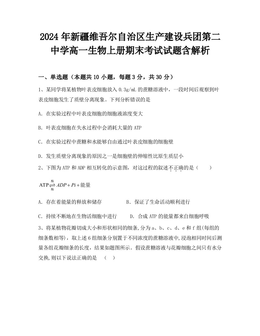 2024年新疆维吾尔自治区生产建设兵团第二中学高一生物上册期末考试试题含解析