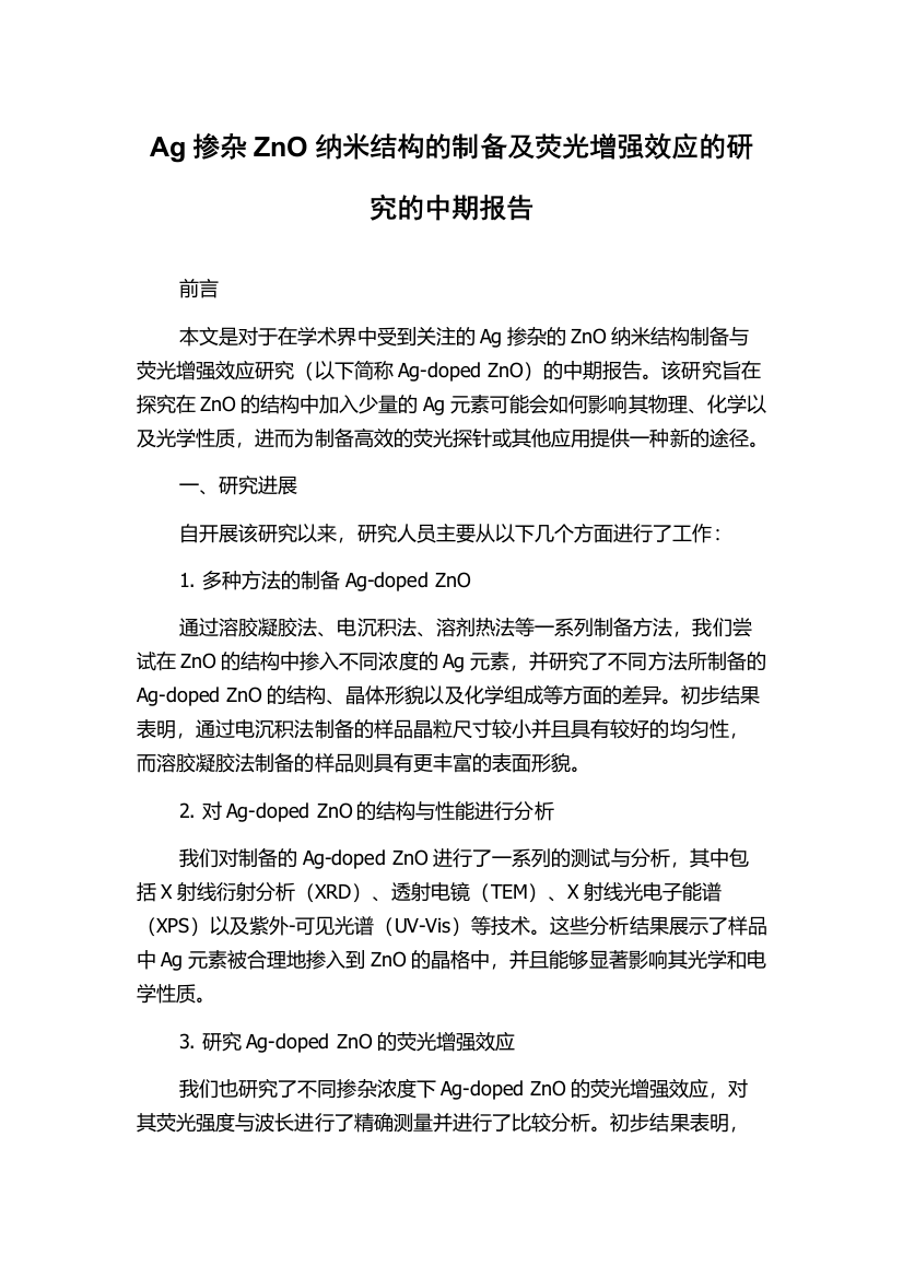 Ag掺杂ZnO纳米结构的制备及荧光增强效应的研究的中期报告