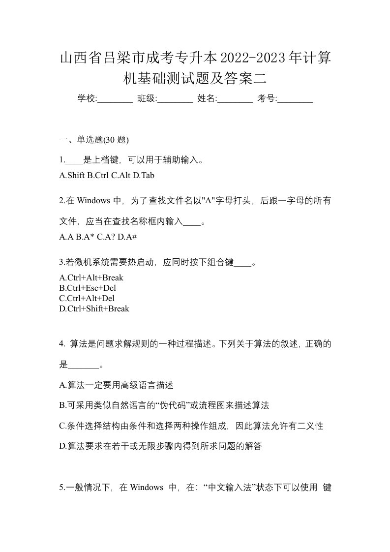 山西省吕梁市成考专升本2022-2023年计算机基础测试题及答案二