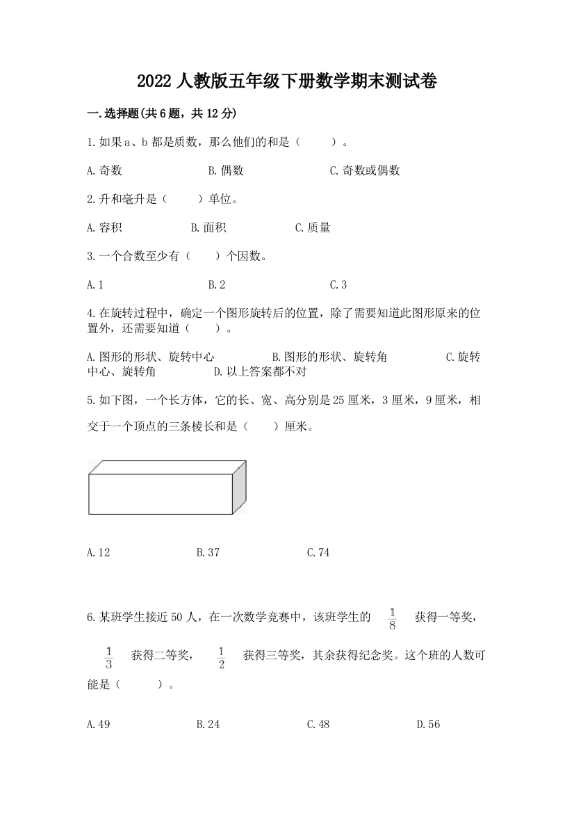 2022人教版五年级下册数学期末测试卷重点