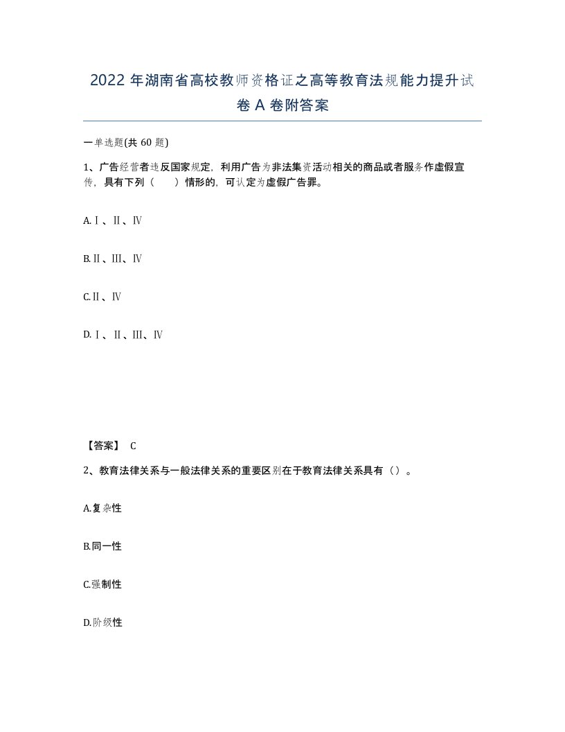 2022年湖南省高校教师资格证之高等教育法规能力提升试卷A卷附答案