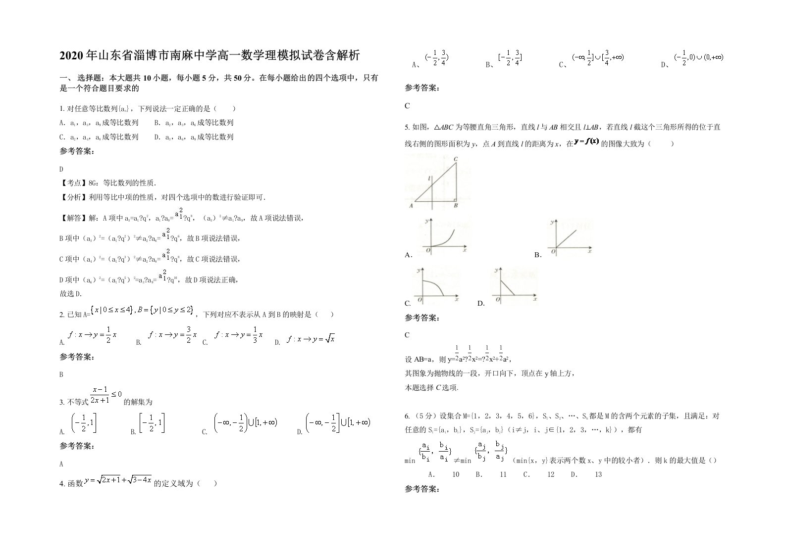 2020年山东省淄博市南麻中学高一数学理模拟试卷含解析