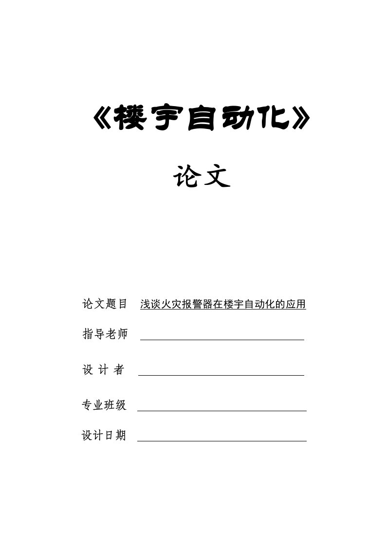 浅谈火灾报警器在楼宇自动化的应用