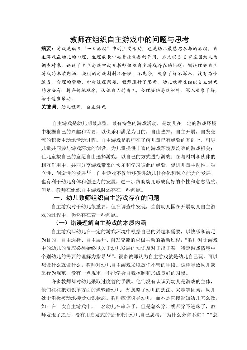 老师在组织自主游戏中的问题与思考