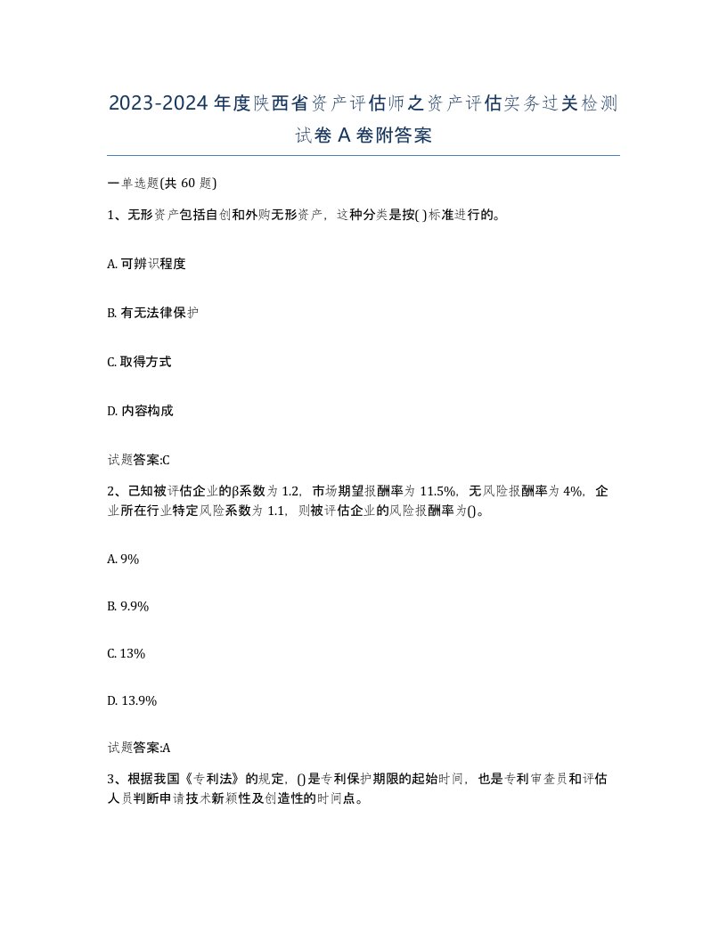 2023-2024年度陕西省资产评估师之资产评估实务过关检测试卷A卷附答案