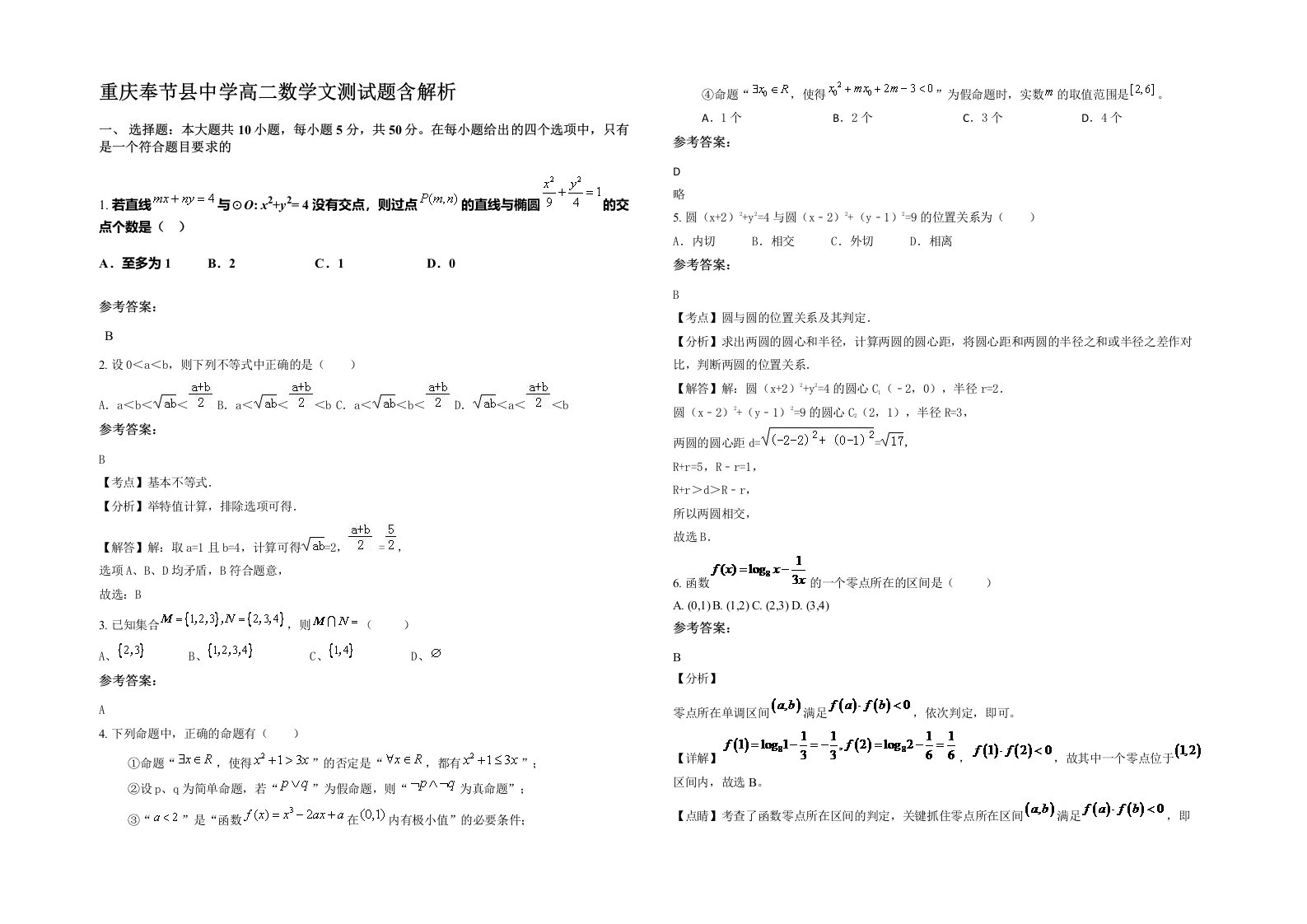 重庆奉节县中学高二数学文测试题含解析