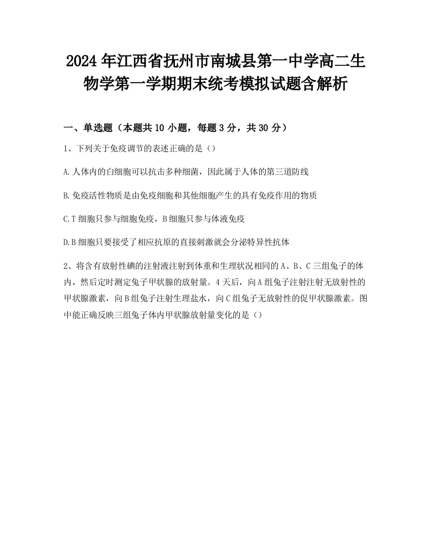 2024年江西省抚州市南城县第一中学高二生物学第一学期期末统考模拟试题含解析