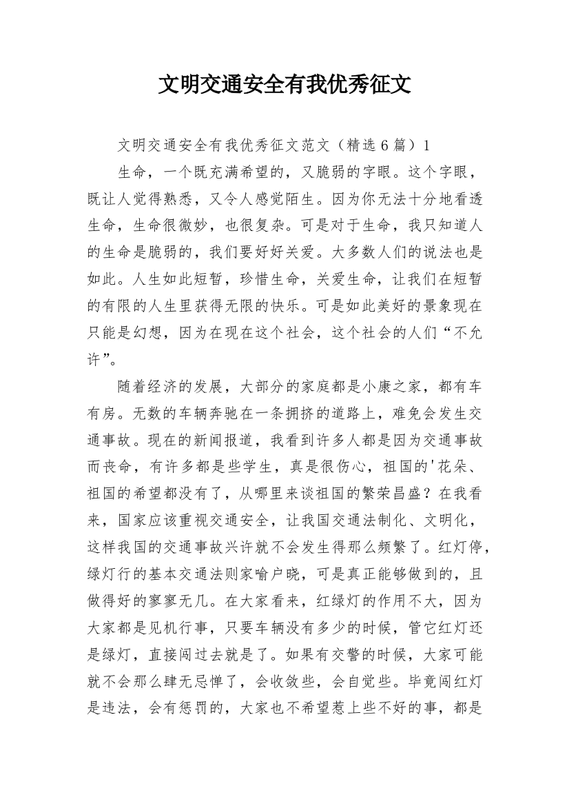 文明交通安全有我优秀征文