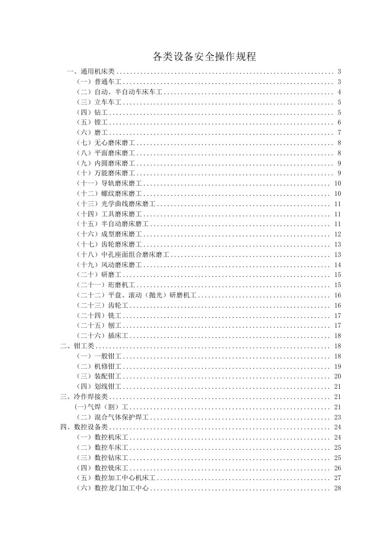 (全)各类设备安全操作规程（DOC59页）