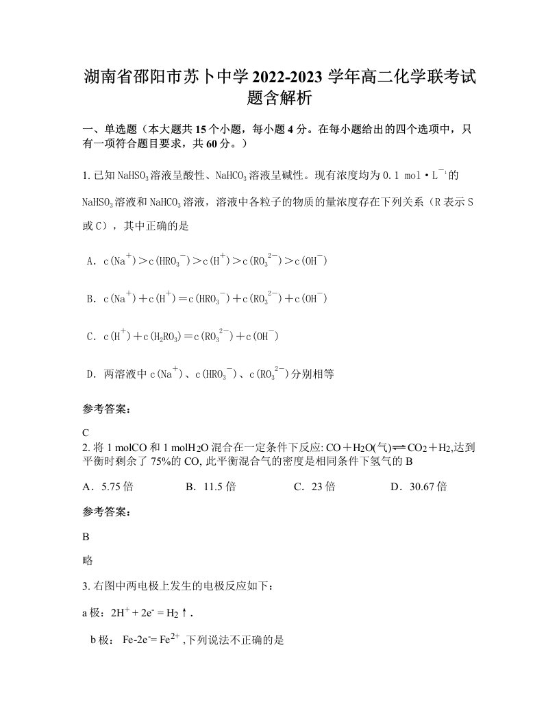 湖南省邵阳市苏卜中学2022-2023学年高二化学联考试题含解析