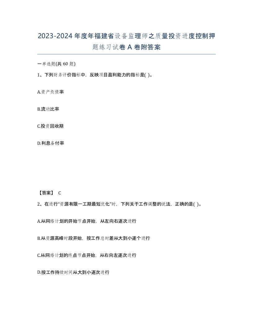 2023-2024年度年福建省设备监理师之质量投资进度控制押题练习试卷A卷附答案