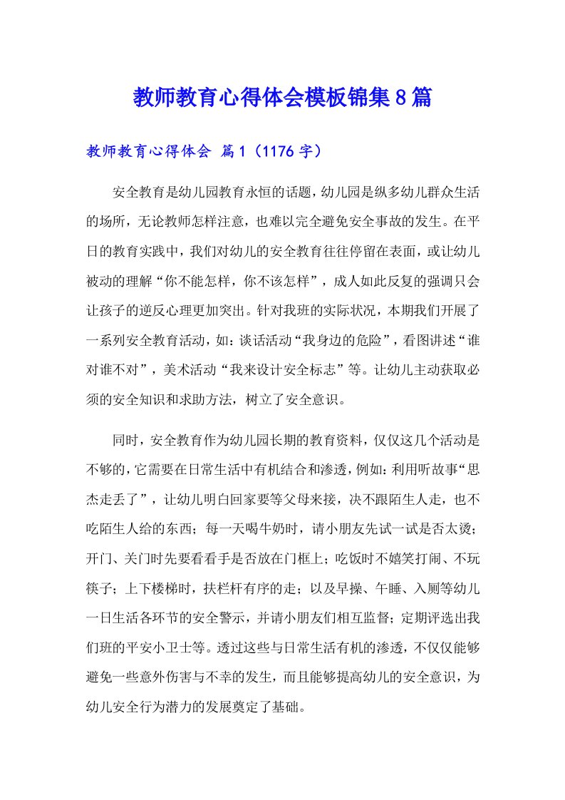 （精编）教师教育心得体会模板锦集8篇