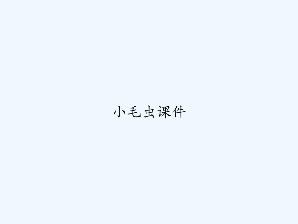 小毛虫课件-PPT