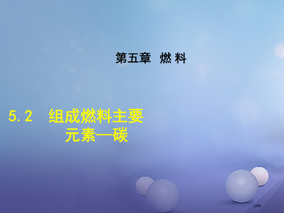 九年级化学上册5.2组成燃料的主要元素—碳省公开课一等奖新名师优质课获奖PPT课件