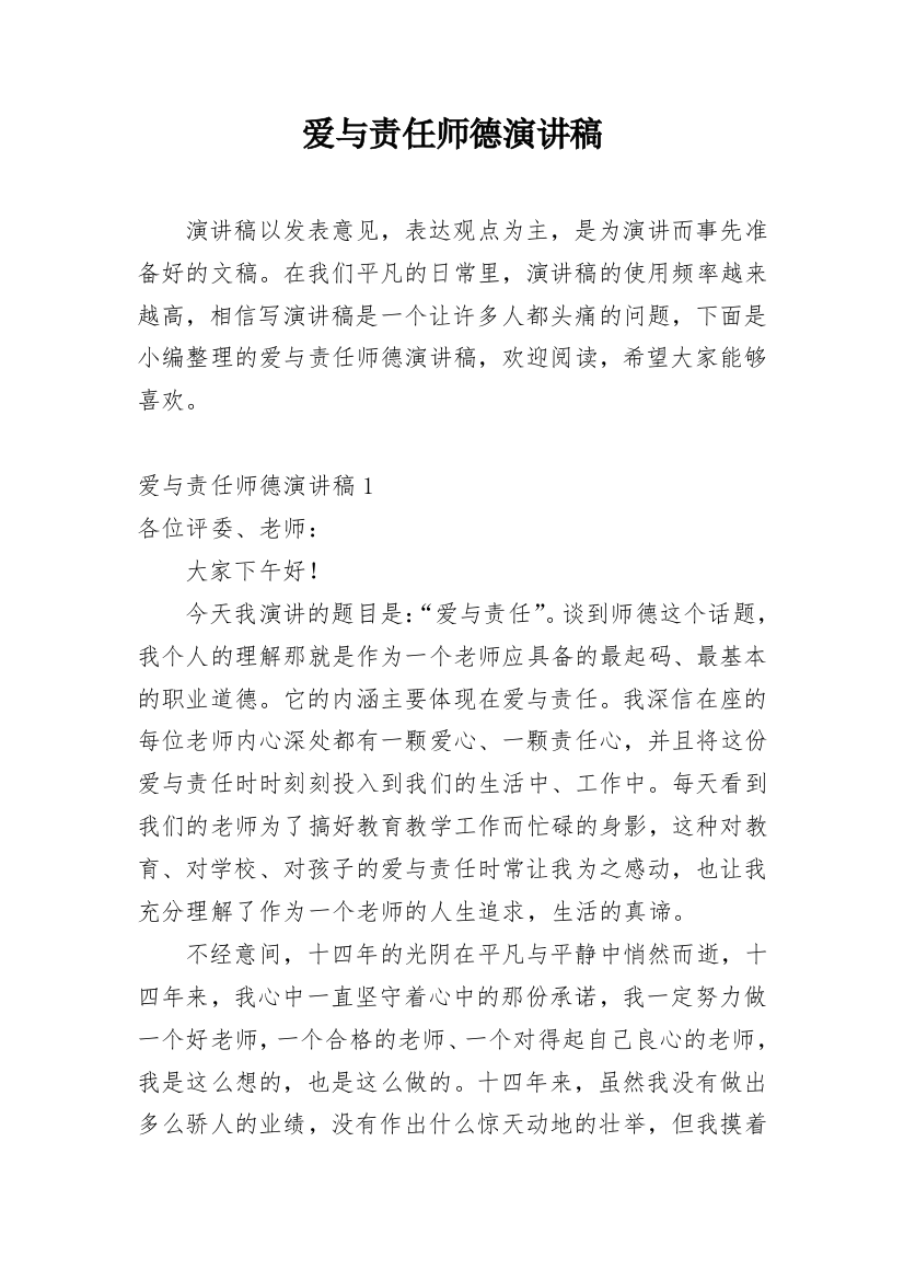 爱与责任师德演讲稿_41