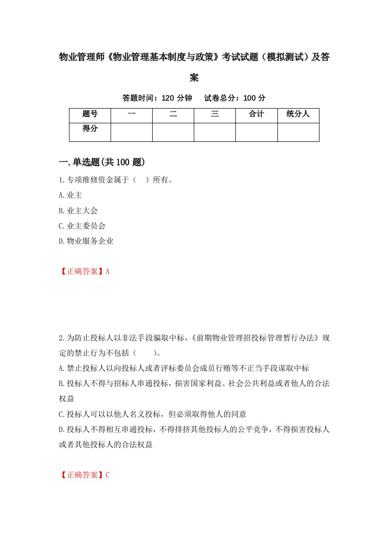 物业管理师物业管理基本制度与政策考试试题模拟测试及答案第57版