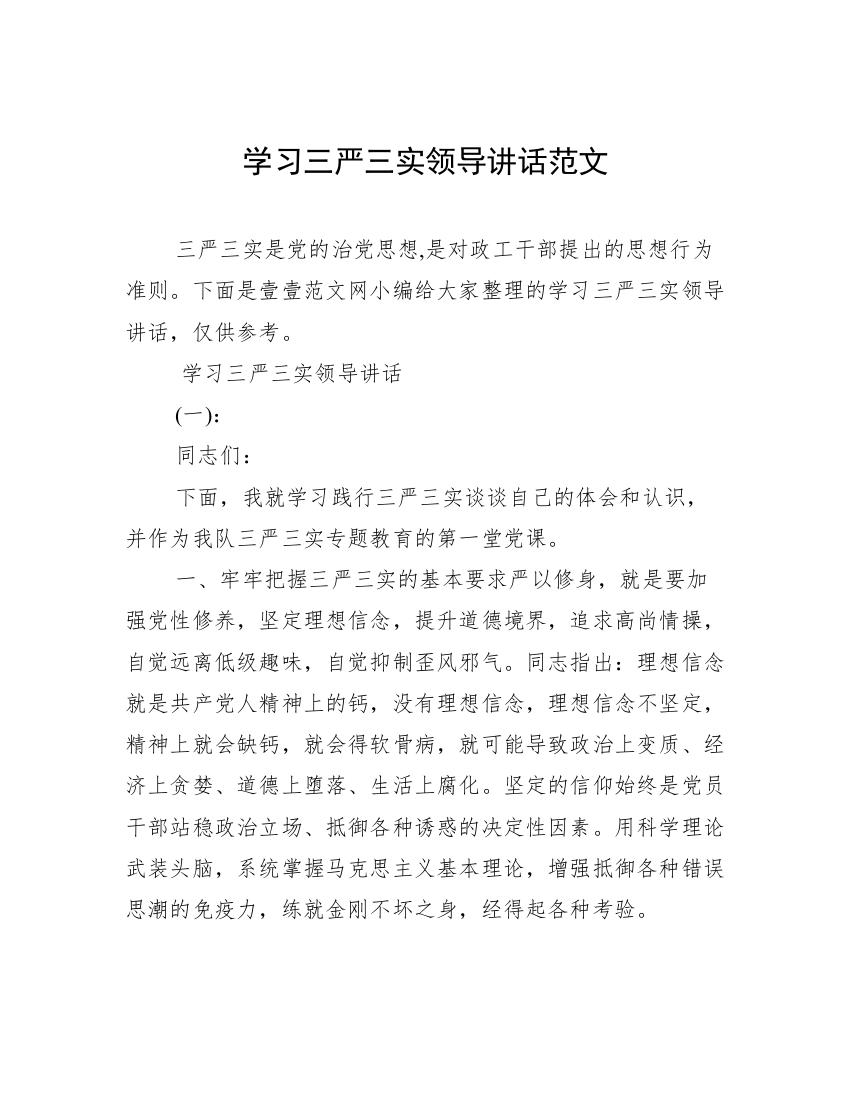 学习三严三实领导讲话范文