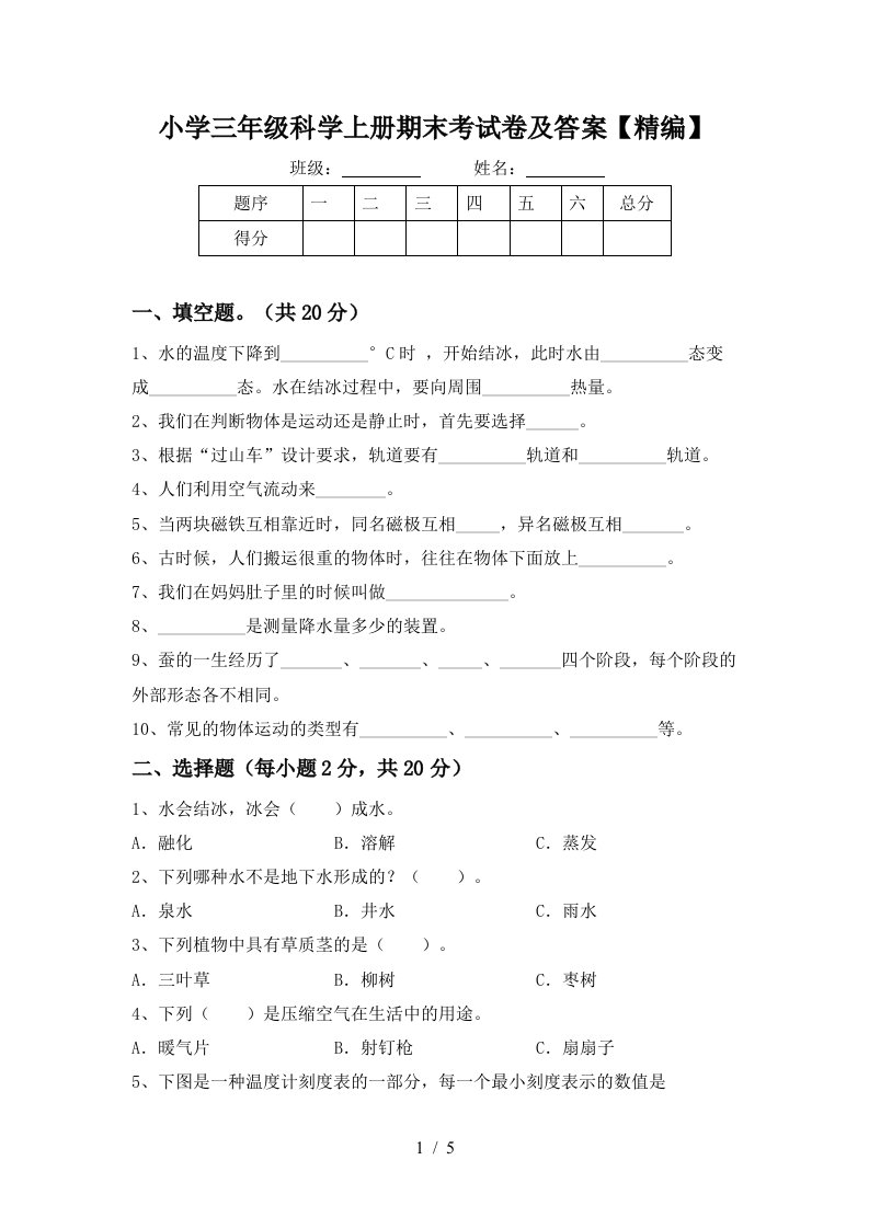 小学三年级科学上册期末考试卷及答案精编