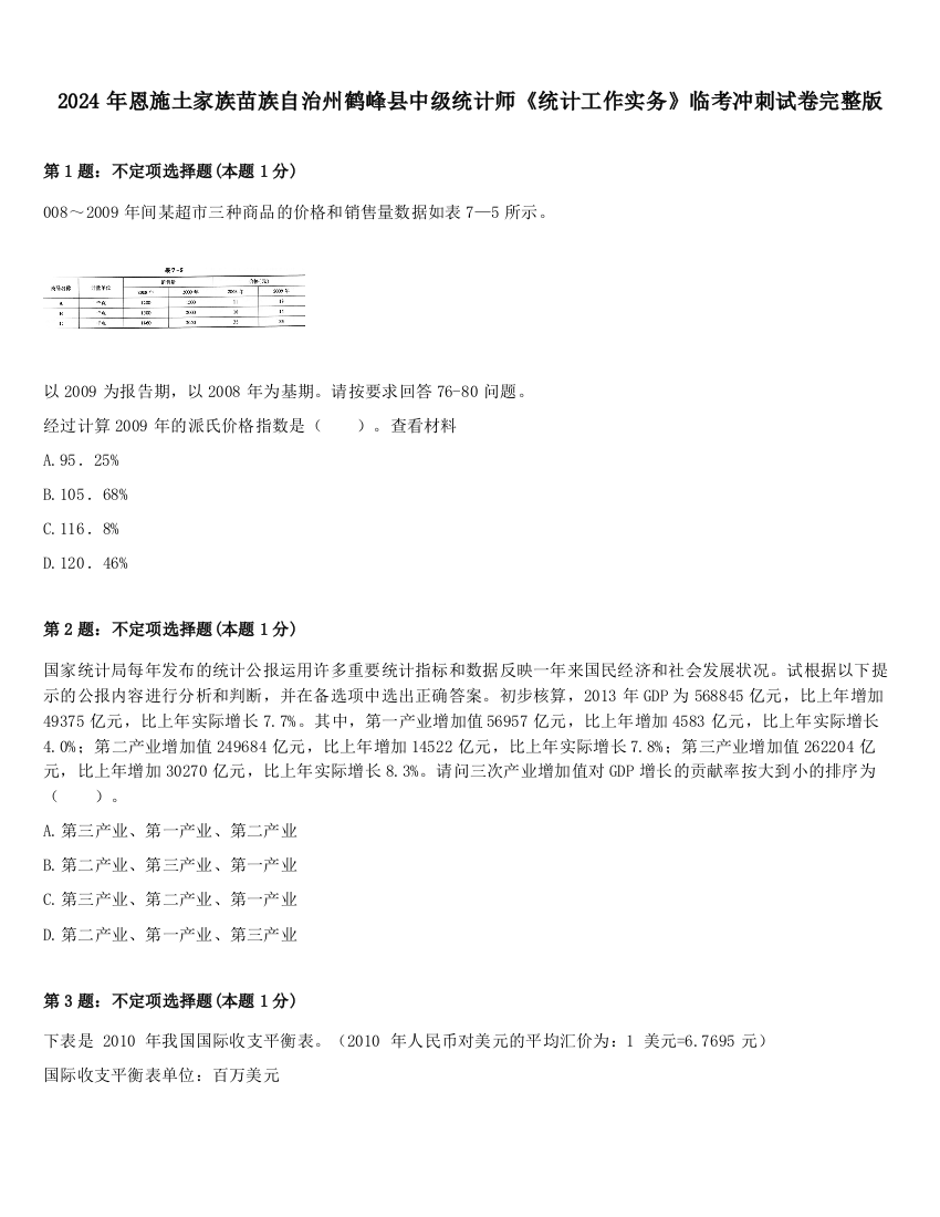 2024年恩施土家族苗族自治州鹤峰县中级统计师《统计工作实务》临考冲刺试卷完整版