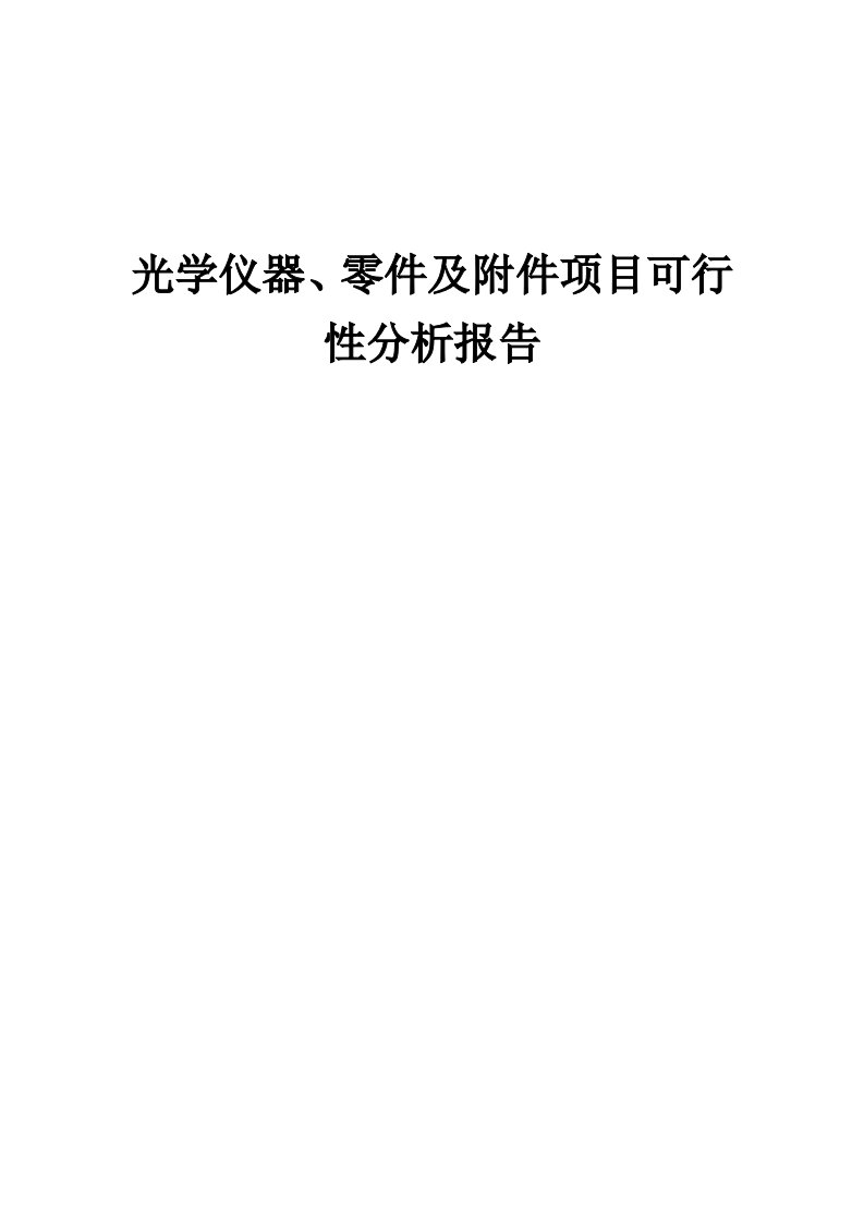 光学仪器、零件及附件项目可行性分析报告