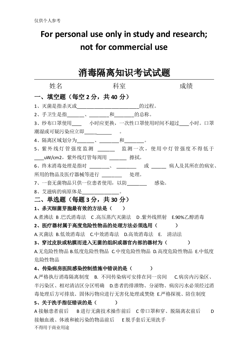 (完整版)消毒隔离知识试题(1)