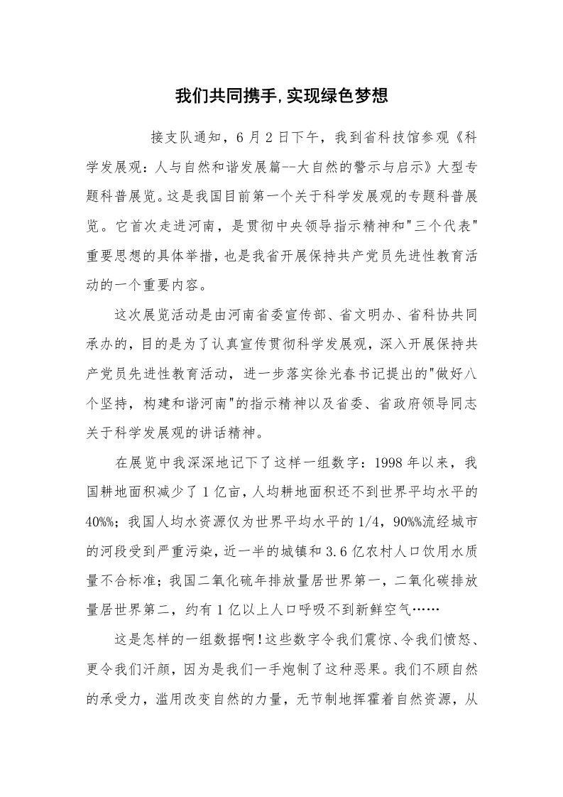 心得体会范文_心得体会_我们共同携手,实现绿色梦想