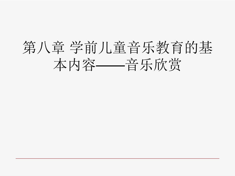 学前儿童音乐教育的基本内容音乐欣赏