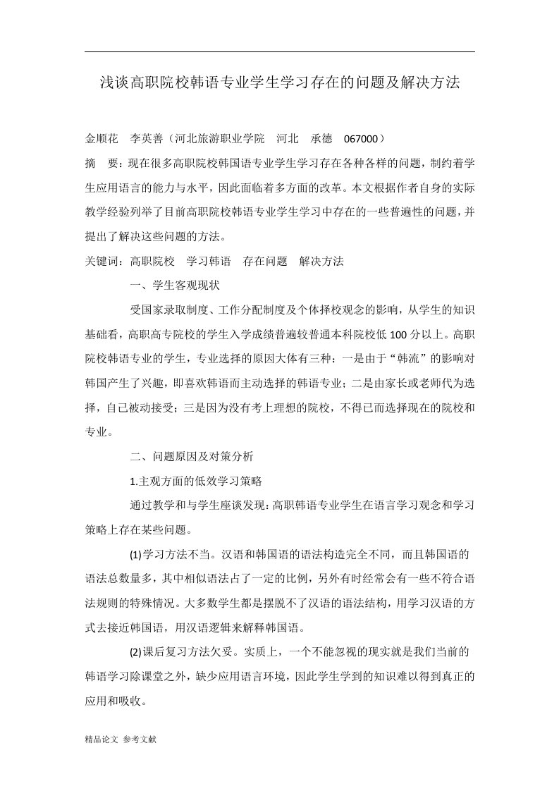 浅谈高职院校韩语专业学生学习存在的问题及解决方法