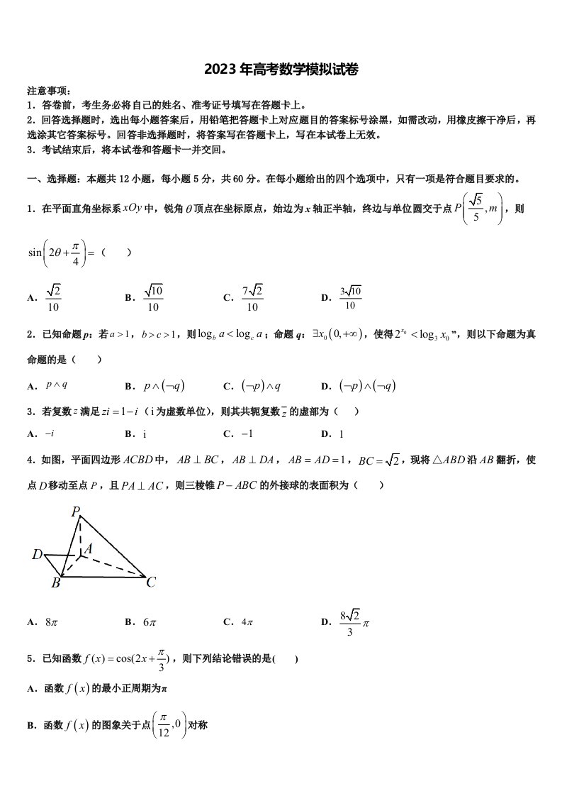 陕西省西安市第三中学2023届高三第五次模拟考试数学试卷含解析